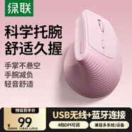綠聯(lián)人體工學(xué)鼠標 無(wú)線(xiàn)藍牙垂直立式鼠標 豎握立體防鼠標手輕音鼠標 適用筆記本臺式電腦護手鼠標 粉色