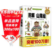 圖解山海經(jīng)：中國玄幻之源，上古神怪大全（2012全譯彩色圖解版）