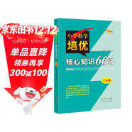 小學(xué)數學(xué)培優(yōu)核心知識66講 3年級 68所名校圖書(shū)B(niǎo)