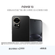華為 nova 13  512GB 星耀黑 前置6000萬(wàn)超廣角人像 AI修圖 北斗衛星圖片消息鴻蒙智能手機