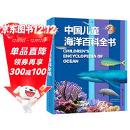 中國兒童海洋百科全書(shū) 精裝大開(kāi)本 7-10歲專(zhuān)屬海洋博物館 小學(xué)生科普百科 海洋生物艦船知識 藍色國土教育