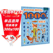 瘋狂動(dòng)物城 超好玩的1000個(gè)貼紙書(shū) 瘋狂動(dòng)物城2 迪士尼國際金獎電影 大電影 手工游戲 益智