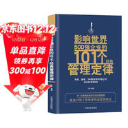 影響世界500強企業(yè)的101個(gè)經(jīng)典管理定律