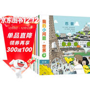 我的小問(wèn)題 世界（共8冊） 3-6-10歲幼小銜接十萬(wàn)個(gè)為什么兒童橋梁科普圖書(shū) 環(huán)游世界國家城市人文地理知識文化認知幼兒?jiǎn)⒚赏瘯?shū)繪本 親親科學(xué)圖書(shū)館 
