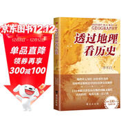 透過(guò)地理看歷史 暢銷(xiāo)100萬(wàn)冊重磅修訂版 一本書(shū)讀懂中國歷史和地理 新增地圖36張 增厚48頁(yè)
