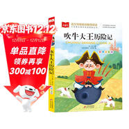 吹牛大王歷險記 彩圖注音版 兒童文學(xué) 一二三年級課外閱讀書(shū)必讀世界經(jīng)典文學(xué)少兒名著(zhù)童話(huà)故事書(shū) 大語(yǔ)文系列 小學(xué)語(yǔ)文課外閱讀經(jīng)典叢書(shū)