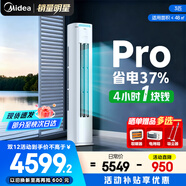 美的（Midea）酷省電柜機空調新一級能效變頻冷暖家用客廳立式除濕KFR-72LW/N8KS1-1P以舊換新家電 酷省電Pro 大3匹 一級能效酷省電PRO