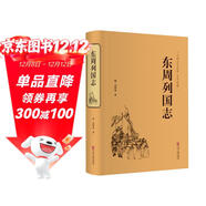 東周列國志（精裝典藏版）