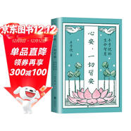 心安 一切皆安:豐子愷的生命智慧 精選具生命智慧和處世心得的45篇散文 中國現代文學(xué) 名家散文集