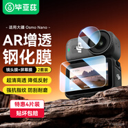 畢亞茲 【AR增透】適用大疆osmo nano鋼化膜鏡頭屏幕保護膜防刮保護高清貼膜運動(dòng)相機配件4片裝 XJM44