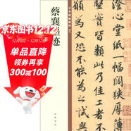 蔡襄墨跡 中華碑帖精粹 中華書(shū)局自營(yíng)正版