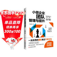 小微企業(yè)團隊管理與提升（從0到1帶出好團隊）