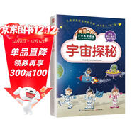 宇宙探秘（小學(xué)生愛(ài)讀本）