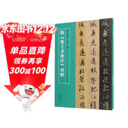 名家臨名帖系列 趙孟頫 王鐸臨《集王圣教序》對照