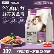 網(wǎng)易嚴選全價(jià)凍干雙拼貓糧3.0升級 主糧成幼貓高鮮肉雞鴨無(wú)谷護腸胃7.2kg 