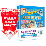 海底兩萬(wàn)里漫畫(huà)版 原著(zhù)正版精裝硬殼彩圖注音版世界經(jīng)典名著(zhù)國際安徒生獎青少年兒童推薦書(shū)目小學(xué)生一二三四年級有聲伴讀優(yōu)秀作品集課外閱讀書(shū)籍