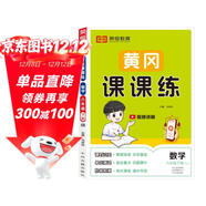 【榮恒】新版[人教版]黃岡課課練六年級下冊數學(xué)同步課本訓練題隨堂練習一課一練小學(xué)練習冊小狀元作業(yè)本試卷