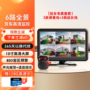 優(yōu)路特貨車(chē)六路監控360全景高清行車(chē)記錄儀倒車(chē)影像停車(chē)監控BSD盲區預警 10寸6路監控（128G卡+3套彈簧線(xiàn)+報警器）
