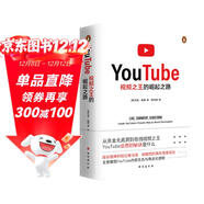 YouTube：視頻之王的崛起之路 內容生態(tài)與商業(yè)化進(jìn)程運營(yíng)方式法則增長(cháng)邏輯互聯(lián)網(wǎng)思維產(chǎn)品方法論創(chuàng  )業(yè)哲學(xué)企業(yè)文化商業(yè)史傳記名企名家抖音字節跳動(dòng)短戰略管理思想書(shū)籍