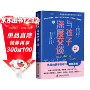 與孩子深度交談：高質(zhì)量談話(huà)提升孩子的七大能力  優(yōu)秀的孩子是可以聊出來(lái)的！  