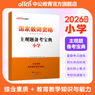 中公教育教資考試資料2026上半年小學(xué)教師資格證考試教材真題用書(shū)：教材+歷年真題試卷及預測語(yǔ)文數學(xué)英語(yǔ)音樂(lè )體育美術(shù)適用 綜合素質(zhì)教育教學(xué)知識與能力小學(xué)教資考試資料2025 主觀(guān)題備考寶典
