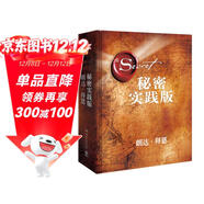 秘密：實(shí)踐版（全新精裝版）
