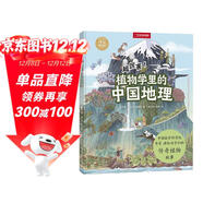 中國國家地理手繪百科·超厲害！植物學(xué)里的中國地理（中國醫學(xué)科學(xué)院專(zhuān)家講給孩子們的傳奇植物故事，一套給孩子的中國符號、中國歷史和中國文化解析之書(shū))
