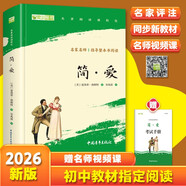 簡(jiǎn)愛(ài)九年級下冊必讀名著(zhù)人民教育出版社人民文學(xué)出版社教材配套原版無(wú)刪減完整版青少年版初中生課外閱讀書(shū)（贈名師視頻課）