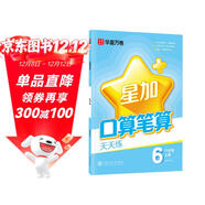 華夏萬(wàn)卷口算筆算天天練 小學(xué)六年級上冊筆算應用算加減法練習冊數學(xué)思維專(zhuān)項強化訓練教材同步每日一練