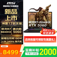 微星（MSI）神影16/17 2025系列全新銳龍R9酷睿Ultra 9處理器50系滿(mǎn)功耗獨顯游戲本高刷高色域學(xué)生筆記本電腦 神影17銳龍 R7-8840HX RTX5060 官配16G內存 1T固態(tài)