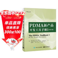 PDMA新產(chǎn)品開(kāi)發(fā)工具手冊3（修訂版）
