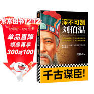 深不可測：劉伯溫 《知行合一王陽(yáng)明》作者度陰山代表作！ 中國史歷史哲學(xué) 人物傳記