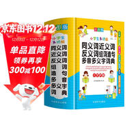 小學(xué)生多功能同義詞近義詞反義詞組詞造句多音多義字詞典 彩圖大字版 緊扣教材并附疊詞大全 1-6年級工具書(shū)