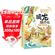 劉興詩(shī)爺爺講中國人文地理·騎龍旅行記  浙閩臺 粵桂瓊 港澳