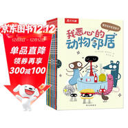 我惡心的動(dòng)物鄰居（全10冊）樂(lè )樂(lè )趣3-6歲兒童科普漫畫(huà)書(shū) 兒童搞笑幽默繪本