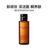 植村秀（shu uemura）琥珀卸妝油450ml臻萃養膚潔顏油深層清潔舒緩臉部 琥珀臻萃潔顏油50ml