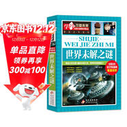 世界未解之謎 彩圖版 中小學(xué)生課外閱讀書(shū)籍