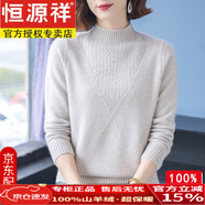 恒源祥品牌100%純羊絨衫冬裝加厚羊毛衫中年媽媽毛衣女半高領(lǐng)打底衫毛衣 22610米色 加厚 送禮盒+禮袋 L 建議105-115斤