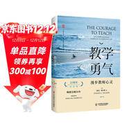 大夏書(shū)系·教學(xué)勇氣：漫步教師心靈（20周年紀念版）