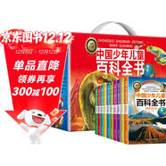 中國少年兒童百科全書(shū)（禮盒全10冊）十萬(wàn)個(gè)為什么百科啟蒙讀物小學(xué)生經(jīng)典科普閱讀叢書(shū) 彩繪注音版