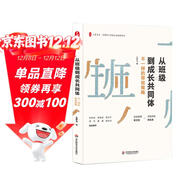 大夏書(shū)系·從班級到成長(cháng)共同體：不一樣的帶班策略（班級管理新主張，締造班級新生態(tài)）