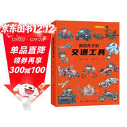 畫(huà)給孩子的交通工具：精裝彩繪本（了解交通工具演變的前世今生。）
