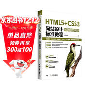 HTML5+CSS3網(wǎng)站設計標準教程（視頻教學(xué)版）HTML5 CSS3 web前端開(kāi)發(fā) 網(wǎng)站設計 視頻教學(xué) 標準教程 案例實(shí)戰 零基礎網(wǎng)頁(yè)制作學(xué)習路徑