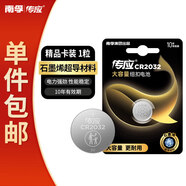 傳應 南孚 CR2032紐扣電池1粒 獨立精裝  3V鋰電池 適用大眾奧迪現代等汽車(chē)鑰匙 小米盒子(單件包郵）
