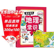 課本里的地理常識+中國地圖（全2冊）中小學(xué)生課外閱讀1-9年級關(guān)聯(lián)課本?？贾R點(diǎn)