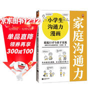小學(xué)生溝通力漫畫(huà) 家庭口才與親子交流（6~12歲 小學(xué)生溝通技巧大全）（小學(xué)生漫畫(huà)系列） 童書(shū)