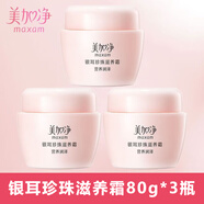 美加凈銀耳珍珠滋養霜身體乳液面霜護膚品補水保濕 80g （3瓶裝）