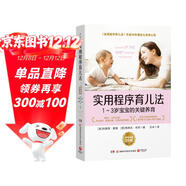 實(shí)用程序育兒法：1~3歲寶寶的關(guān)鍵養育（擁有30年嬰兒護理經(jīng)驗的世界知名實(shí)戰型育兒專(zhuān)家特蕾西·霍格的嬰幼兒養育經(jīng)典）