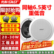 先科（SAST）6.5英寸同軸定壓吸頂喇叭音響背景音樂(lè )公共廣播音箱家庭影院高保真天花板吊頂家用門(mén)店商鋪S4-5