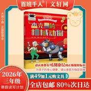 【書(shū)目任選】2026年祖慶說(shuō)百班千人三年級 二升三 全國小學(xué)生寒暑假閱讀課外書(shū) 百班千人書(shū)目 雷木斯大叔講故事鐵血少年傳奇杰克曼的機械動(dòng)物尋夢(mèng)敦煌原創(chuàng  )童話(huà)書(shū)系夜叉守護神小淘氣艾伯特螢王 【26年寒假】